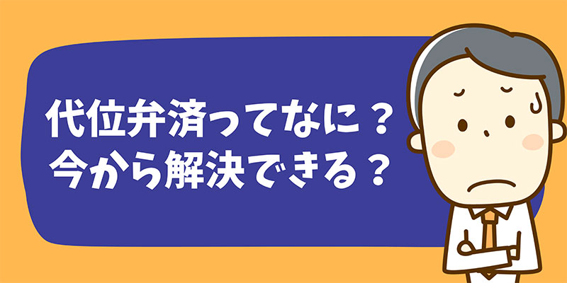 代位弁済ってなに？ブラックリストと関係ある？