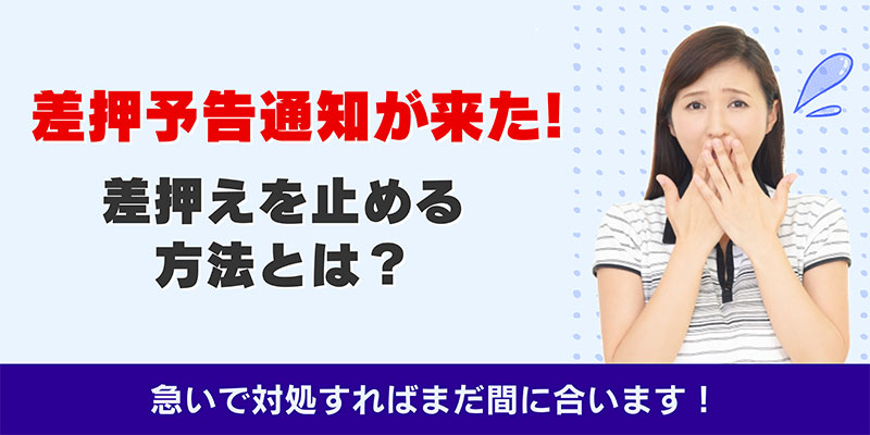 差し押さえ予告通知