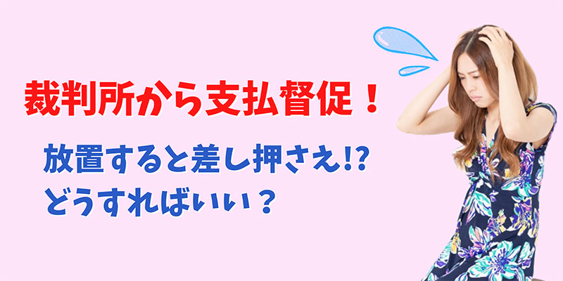 裁判所から支払催促