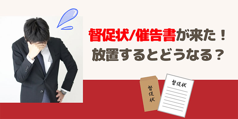 督促状 催告書